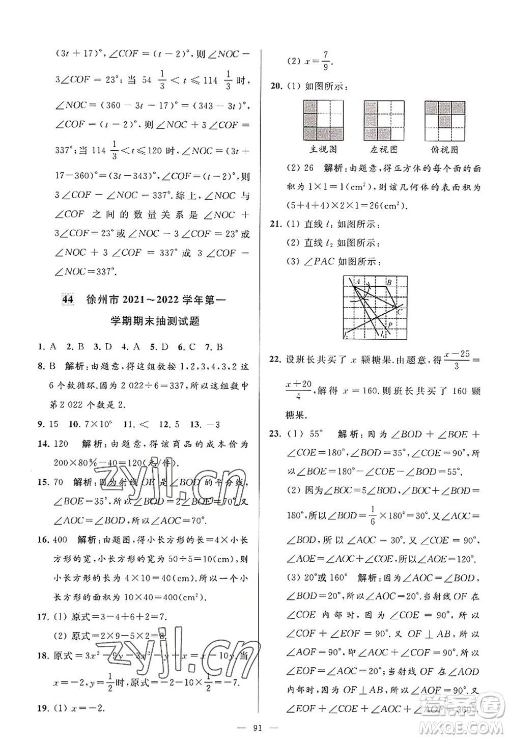 延邊教育出版社2022亮點(diǎn)給力大試卷七年級(jí)數(shù)學(xué)上冊(cè)SK蘇科版答案