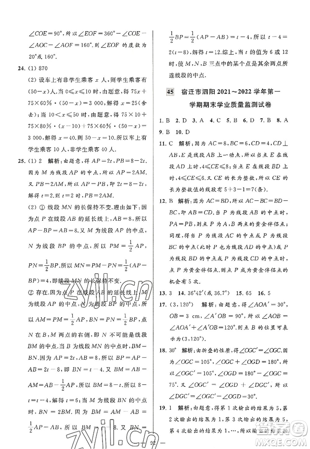 延邊教育出版社2022亮點(diǎn)給力大試卷七年級(jí)數(shù)學(xué)上冊(cè)SK蘇科版答案