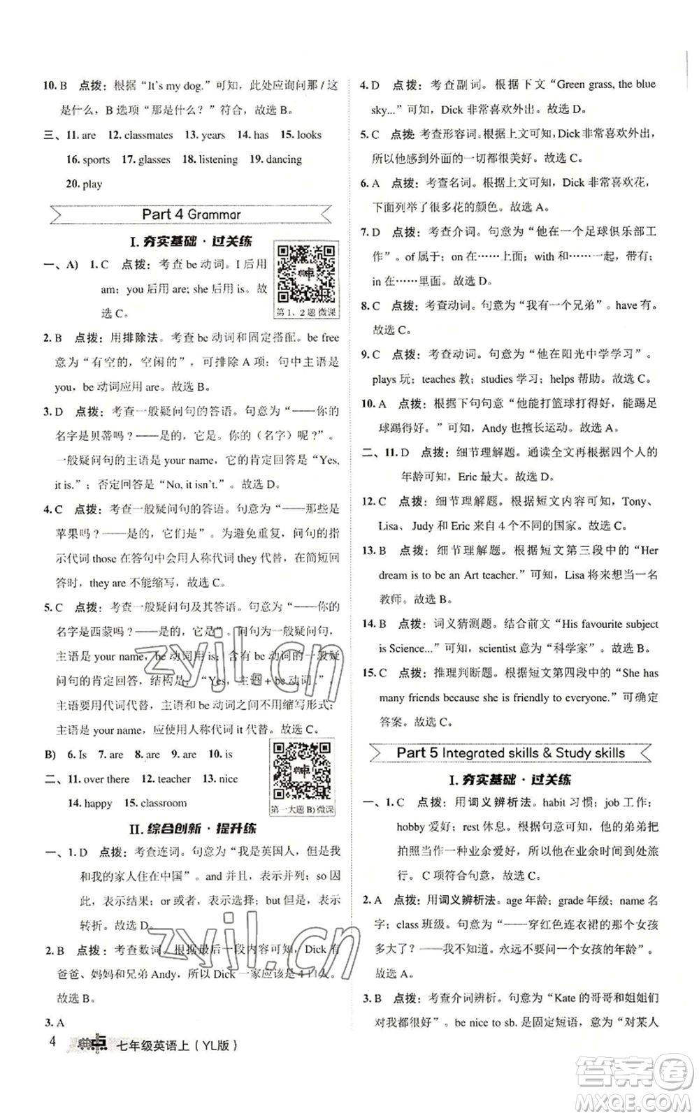 陜西人民教育出版社2022秋季綜合應(yīng)用創(chuàng)新題典中點(diǎn)提分練習(xí)冊七年級(jí)上冊英語譯林版參考答案