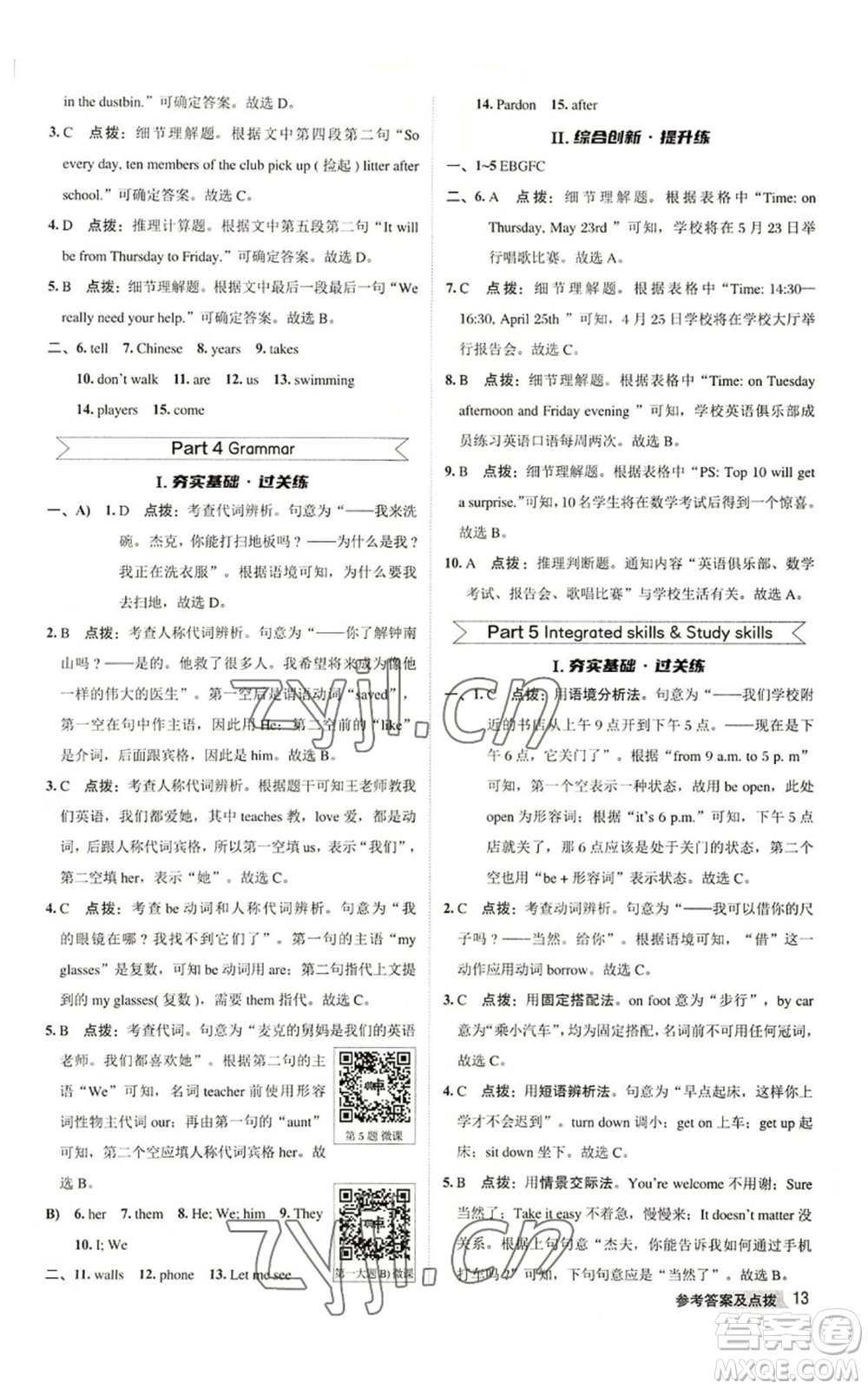 陜西人民教育出版社2022秋季綜合應(yīng)用創(chuàng)新題典中點(diǎn)提分練習(xí)冊七年級(jí)上冊英語譯林版參考答案