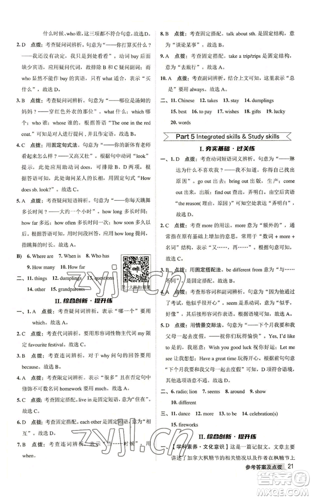 陜西人民教育出版社2022秋季綜合應(yīng)用創(chuàng)新題典中點(diǎn)提分練習(xí)冊七年級(jí)上冊英語譯林版參考答案