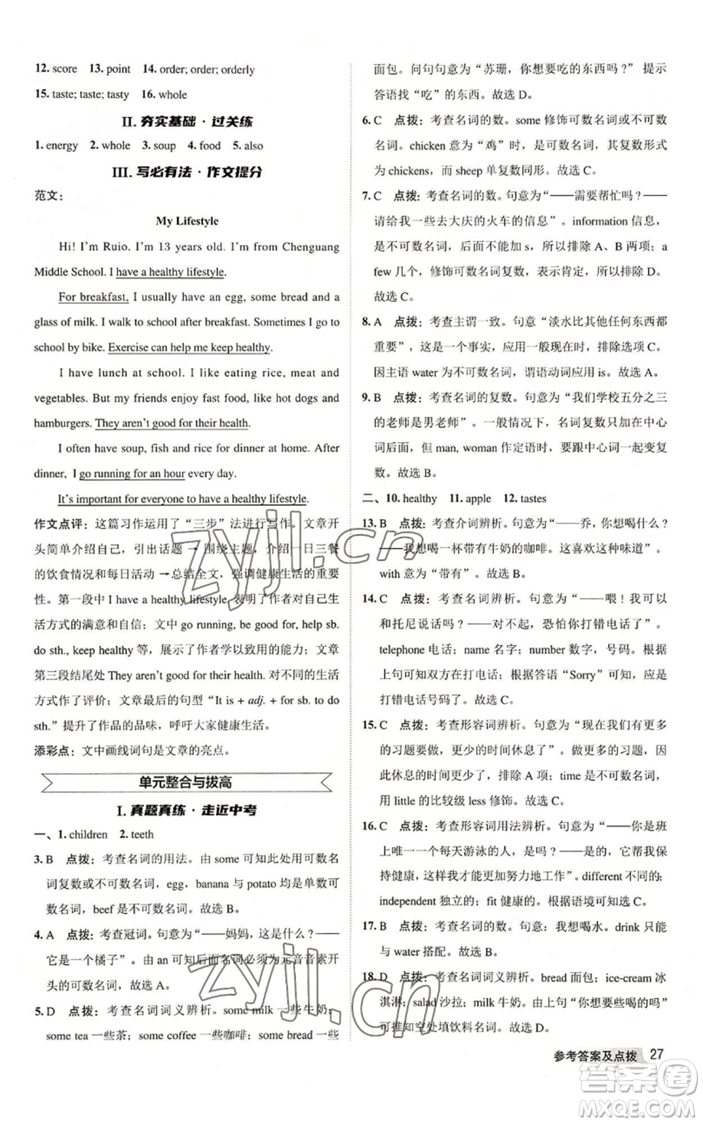 陜西人民教育出版社2022秋季綜合應(yīng)用創(chuàng)新題典中點(diǎn)提分練習(xí)冊七年級(jí)上冊英語譯林版參考答案