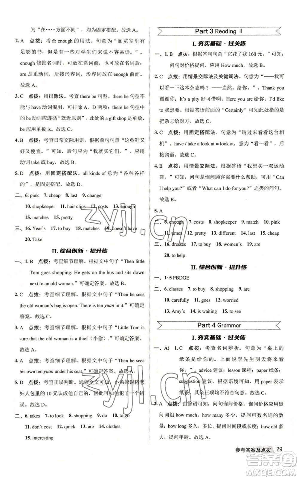 陜西人民教育出版社2022秋季綜合應(yīng)用創(chuàng)新題典中點(diǎn)提分練習(xí)冊七年級(jí)上冊英語譯林版參考答案