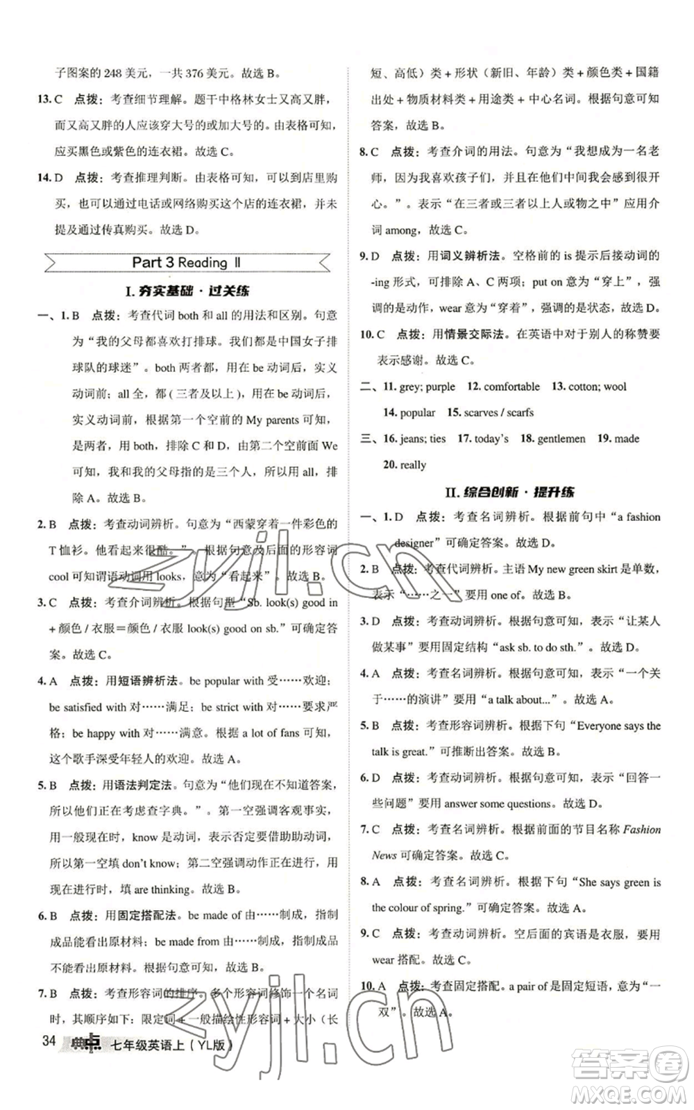 陜西人民教育出版社2022秋季綜合應(yīng)用創(chuàng)新題典中點(diǎn)提分練習(xí)冊七年級(jí)上冊英語譯林版參考答案