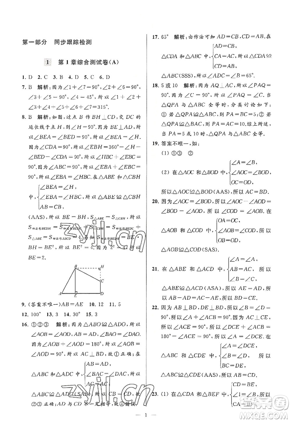 延邊教育出版社2022亮點(diǎn)給力大試卷八年級(jí)數(shù)學(xué)上冊(cè)SK蘇科版答案