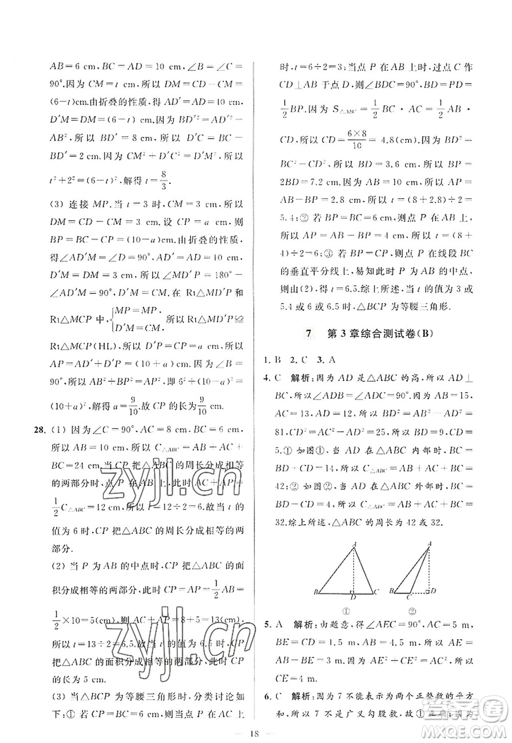 延邊教育出版社2022亮點(diǎn)給力大試卷八年級(jí)數(shù)學(xué)上冊(cè)SK蘇科版答案