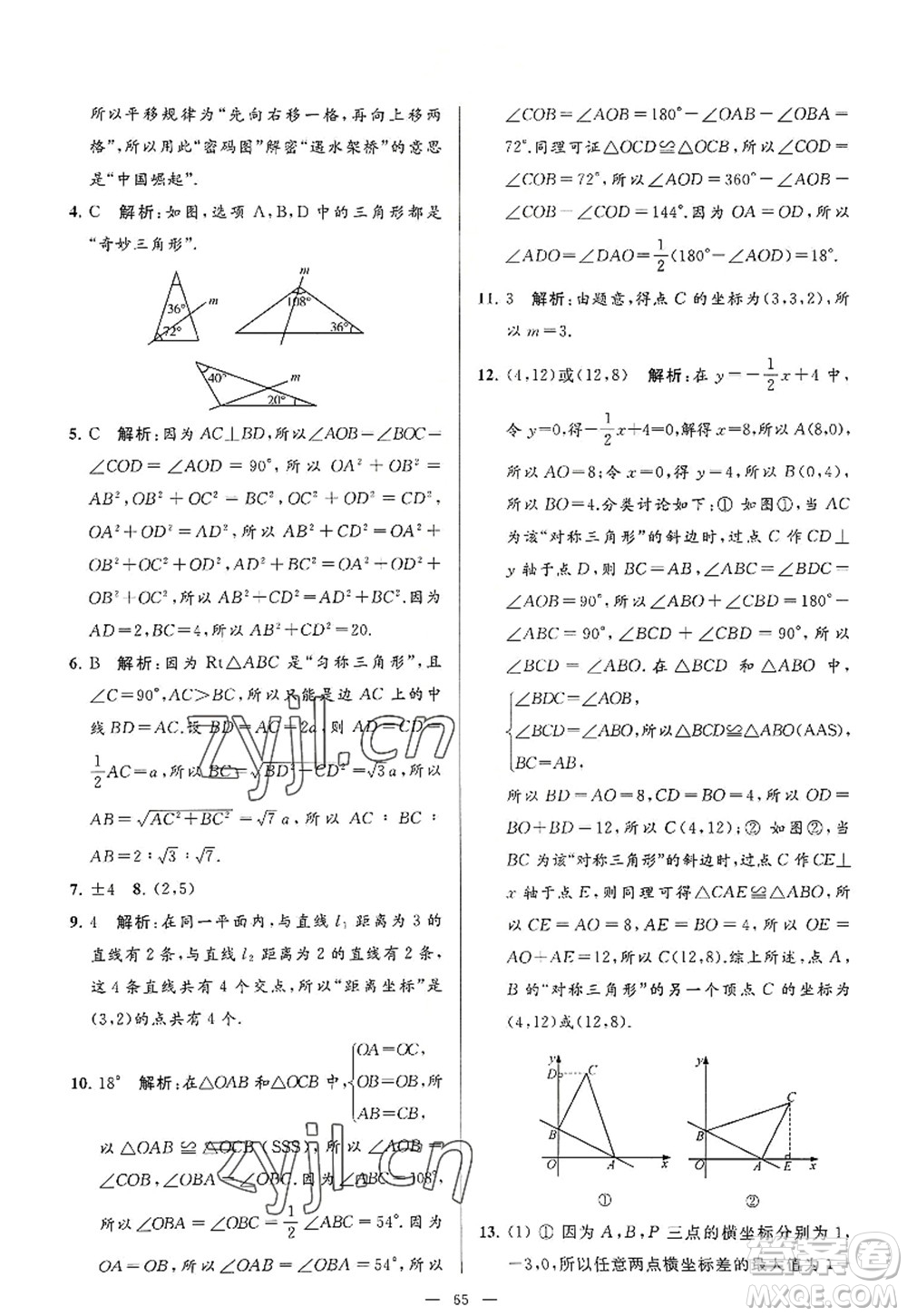 延邊教育出版社2022亮點(diǎn)給力大試卷八年級(jí)數(shù)學(xué)上冊(cè)SK蘇科版答案