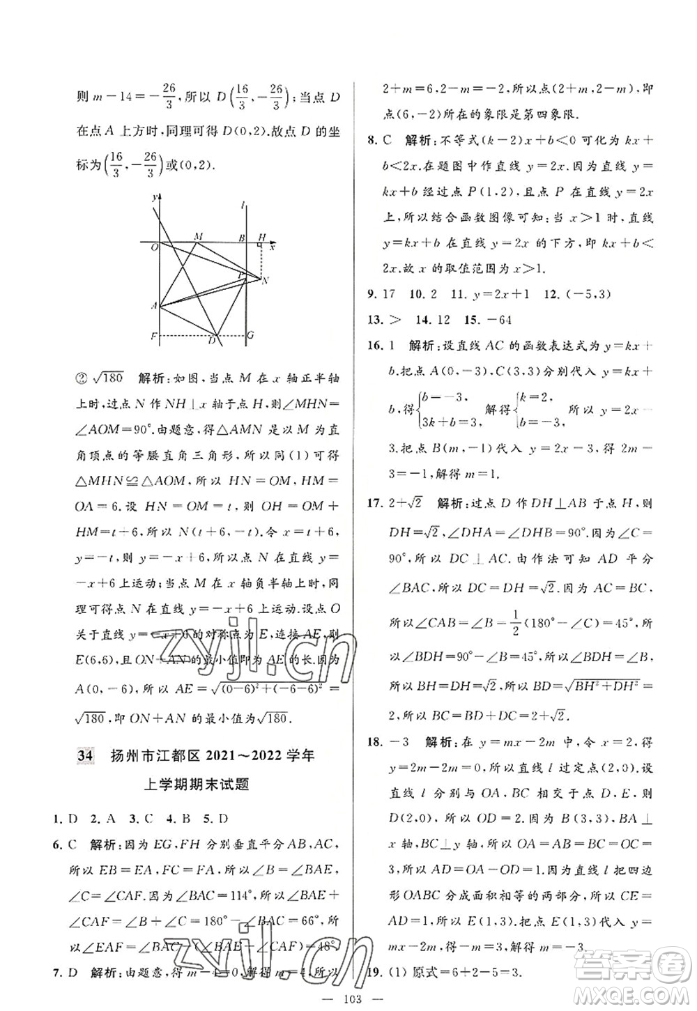 延邊教育出版社2022亮點(diǎn)給力大試卷八年級(jí)數(shù)學(xué)上冊(cè)SK蘇科版答案