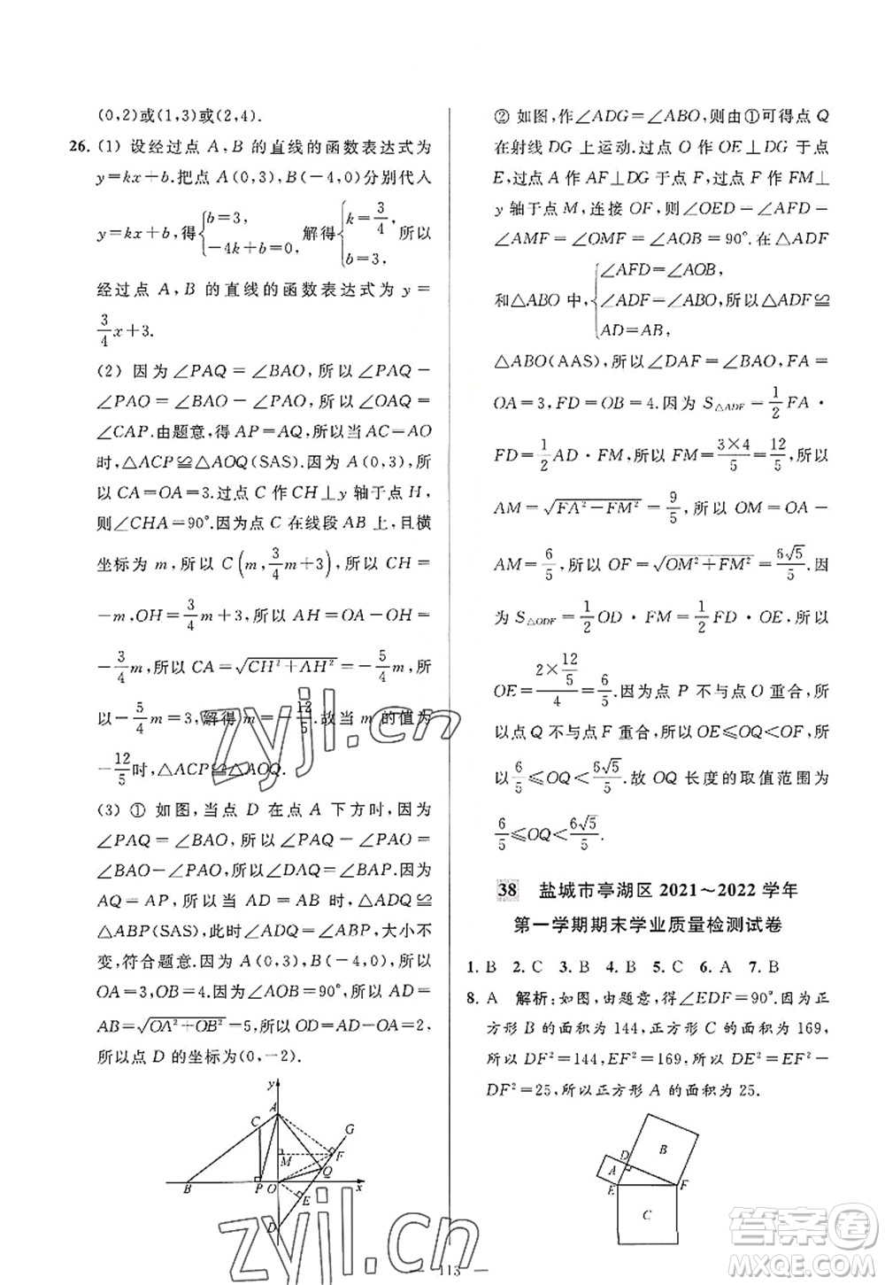 延邊教育出版社2022亮點(diǎn)給力大試卷八年級(jí)數(shù)學(xué)上冊(cè)SK蘇科版答案