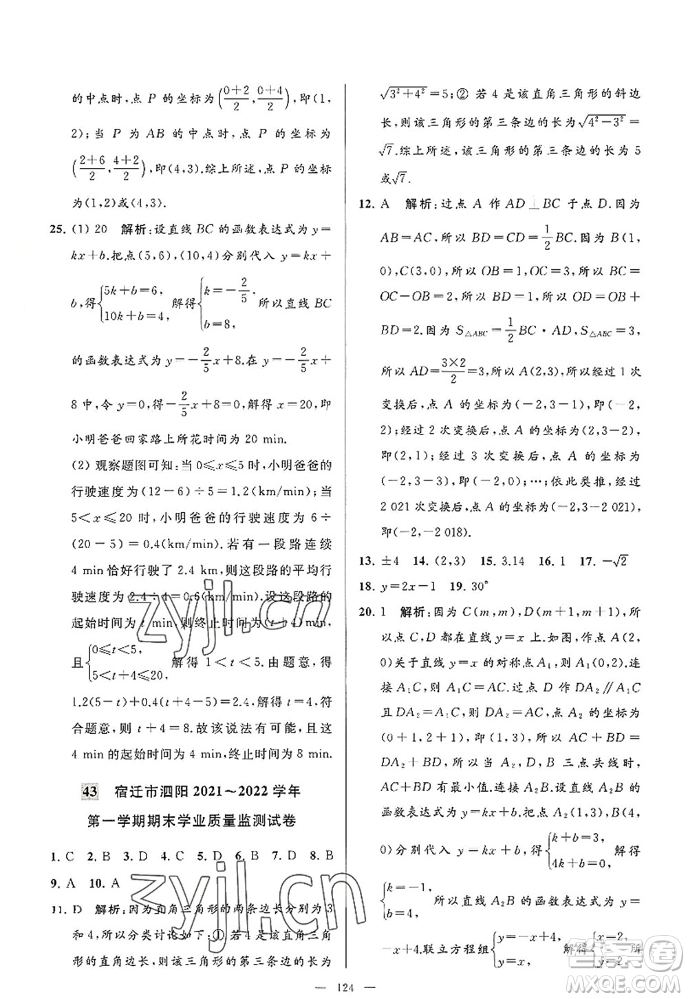 延邊教育出版社2022亮點(diǎn)給力大試卷八年級(jí)數(shù)學(xué)上冊(cè)SK蘇科版答案