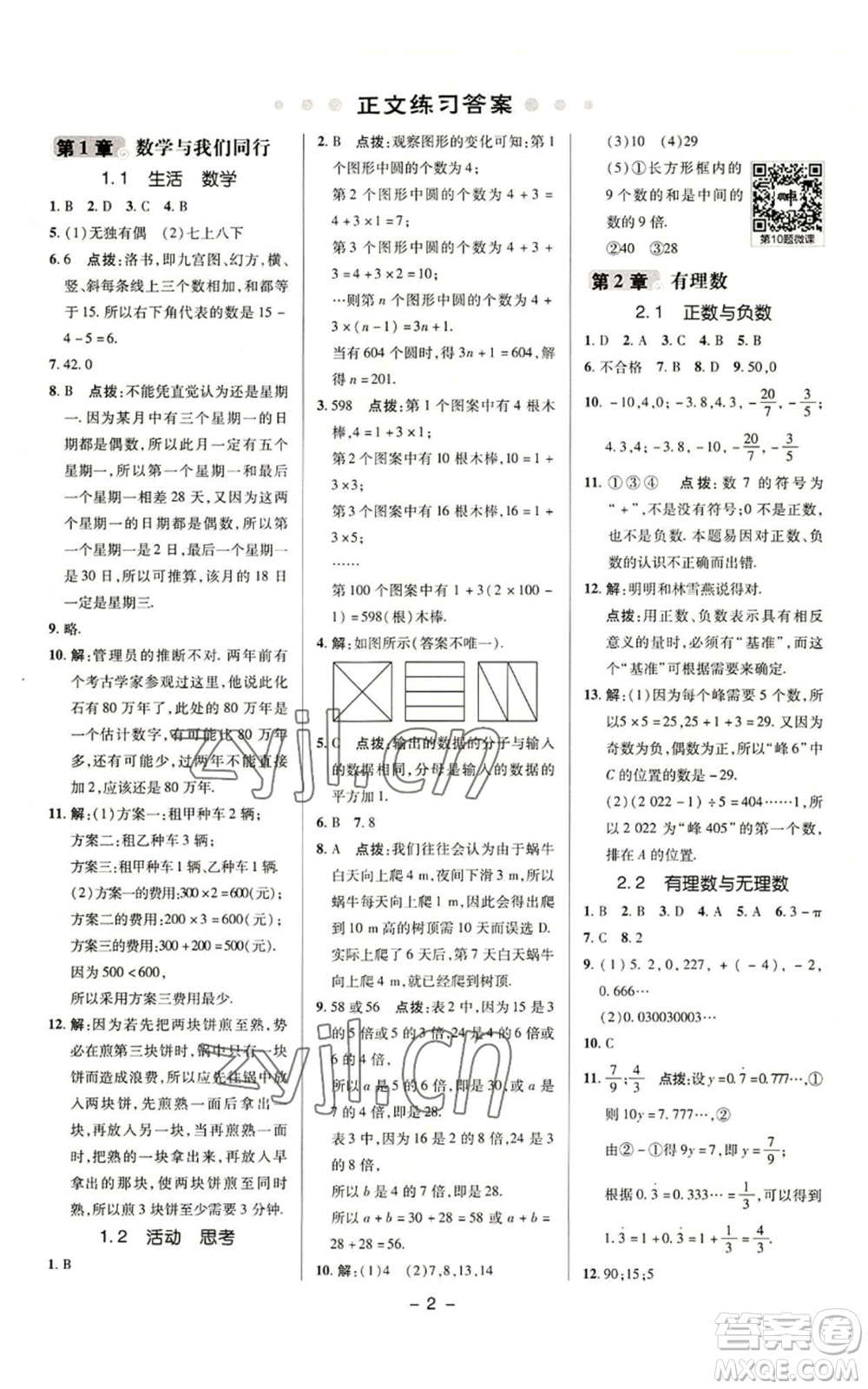 陜西人民教育出版社2022秋季綜合應用創(chuàng)新題典中點提分練習冊七年級上冊數(shù)學蘇科版參考答案