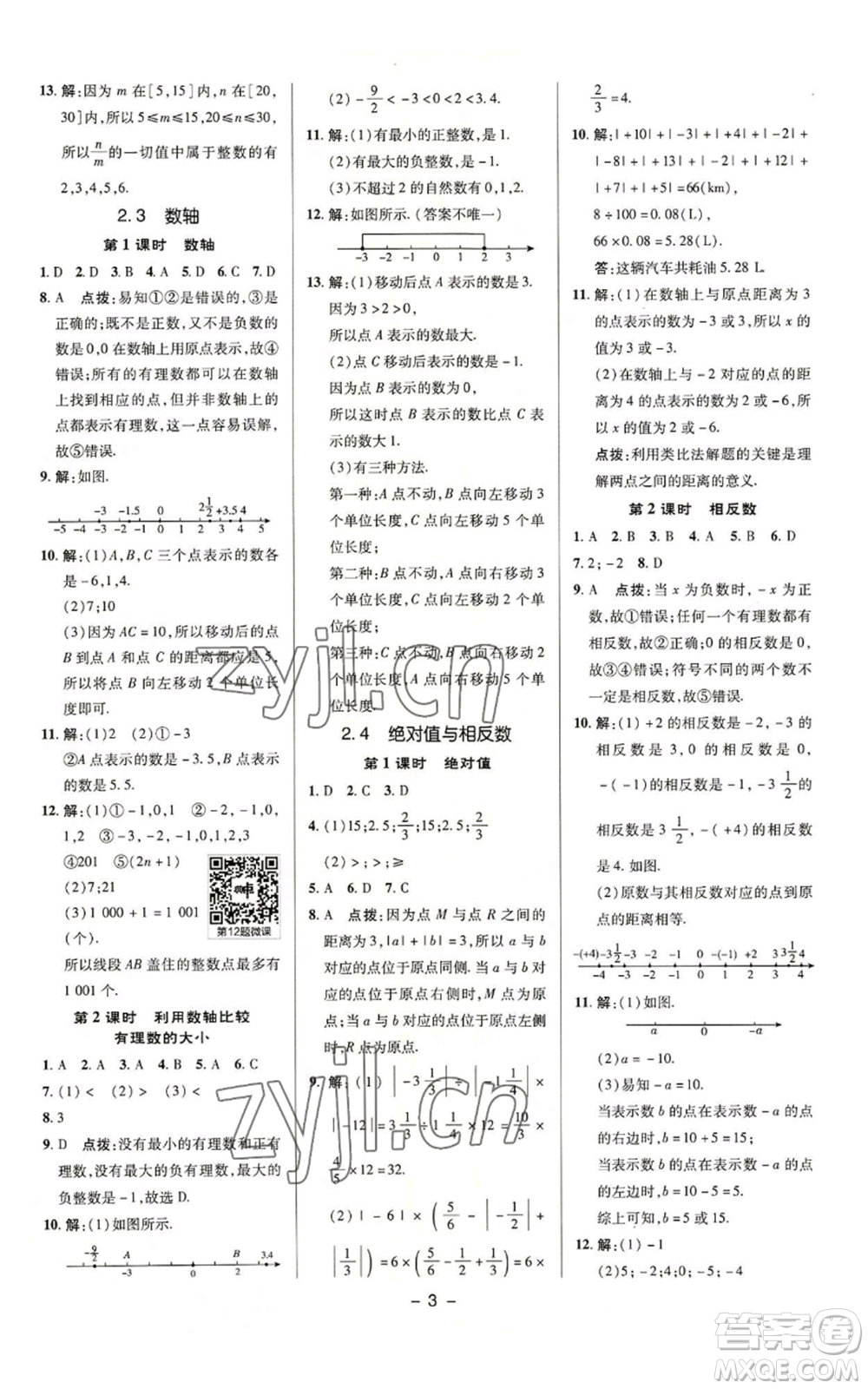 陜西人民教育出版社2022秋季綜合應用創(chuàng)新題典中點提分練習冊七年級上冊數(shù)學蘇科版參考答案