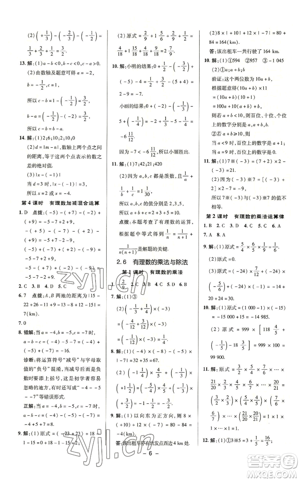 陜西人民教育出版社2022秋季綜合應用創(chuàng)新題典中點提分練習冊七年級上冊數(shù)學蘇科版參考答案