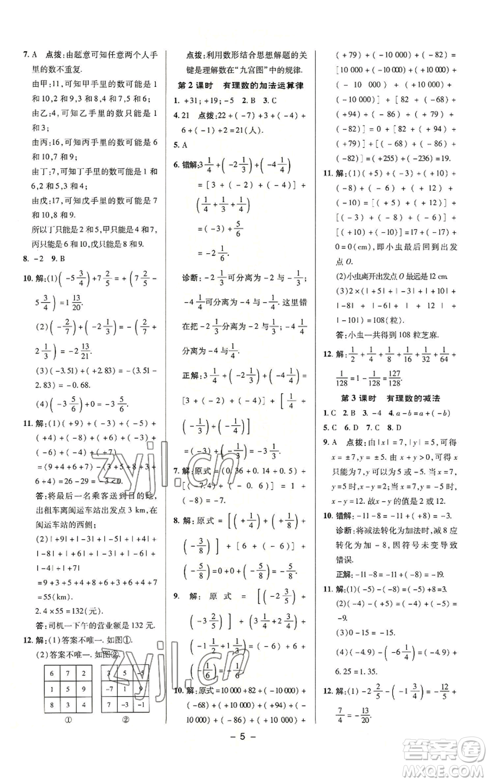 陜西人民教育出版社2022秋季綜合應用創(chuàng)新題典中點提分練習冊七年級上冊數(shù)學蘇科版參考答案