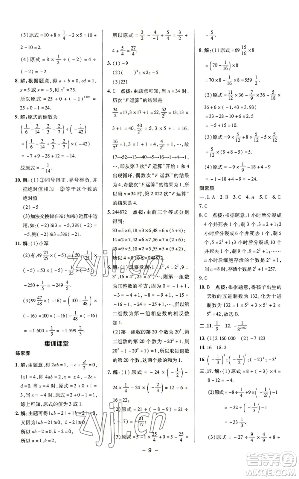 陜西人民教育出版社2022秋季綜合應用創(chuàng)新題典中點提分練習冊七年級上冊數(shù)學蘇科版參考答案