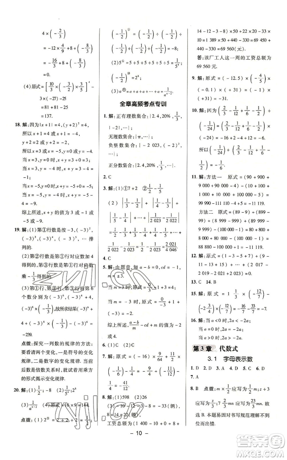 陜西人民教育出版社2022秋季綜合應用創(chuàng)新題典中點提分練習冊七年級上冊數(shù)學蘇科版參考答案