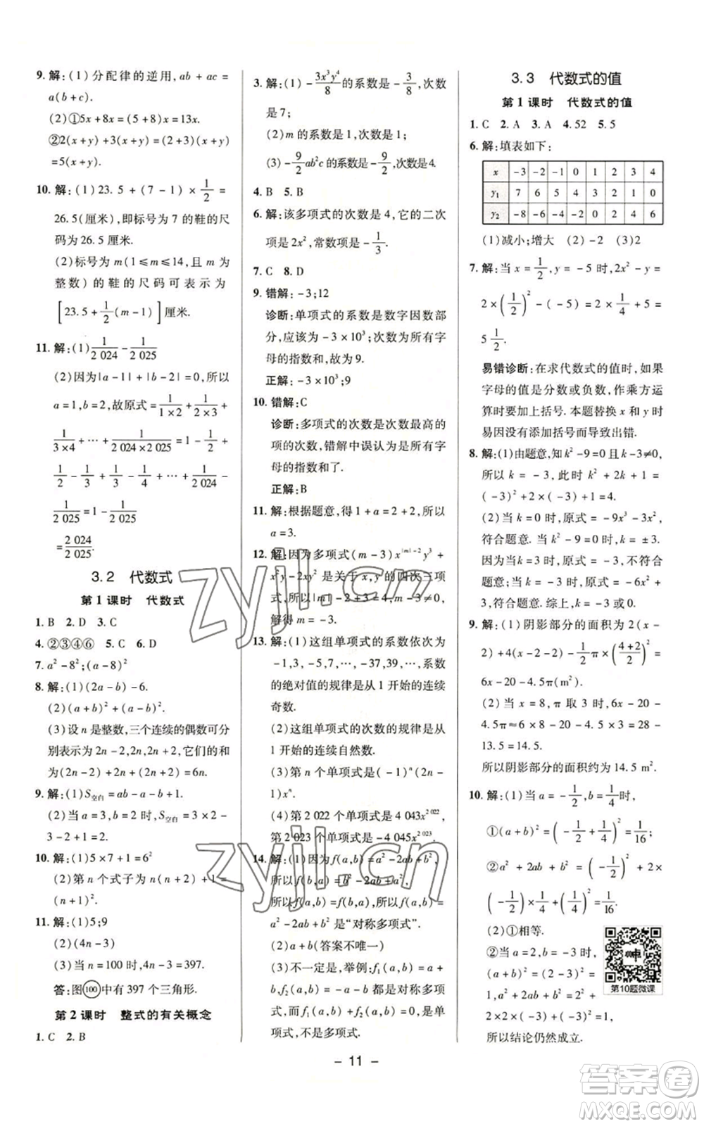 陜西人民教育出版社2022秋季綜合應用創(chuàng)新題典中點提分練習冊七年級上冊數(shù)學蘇科版參考答案