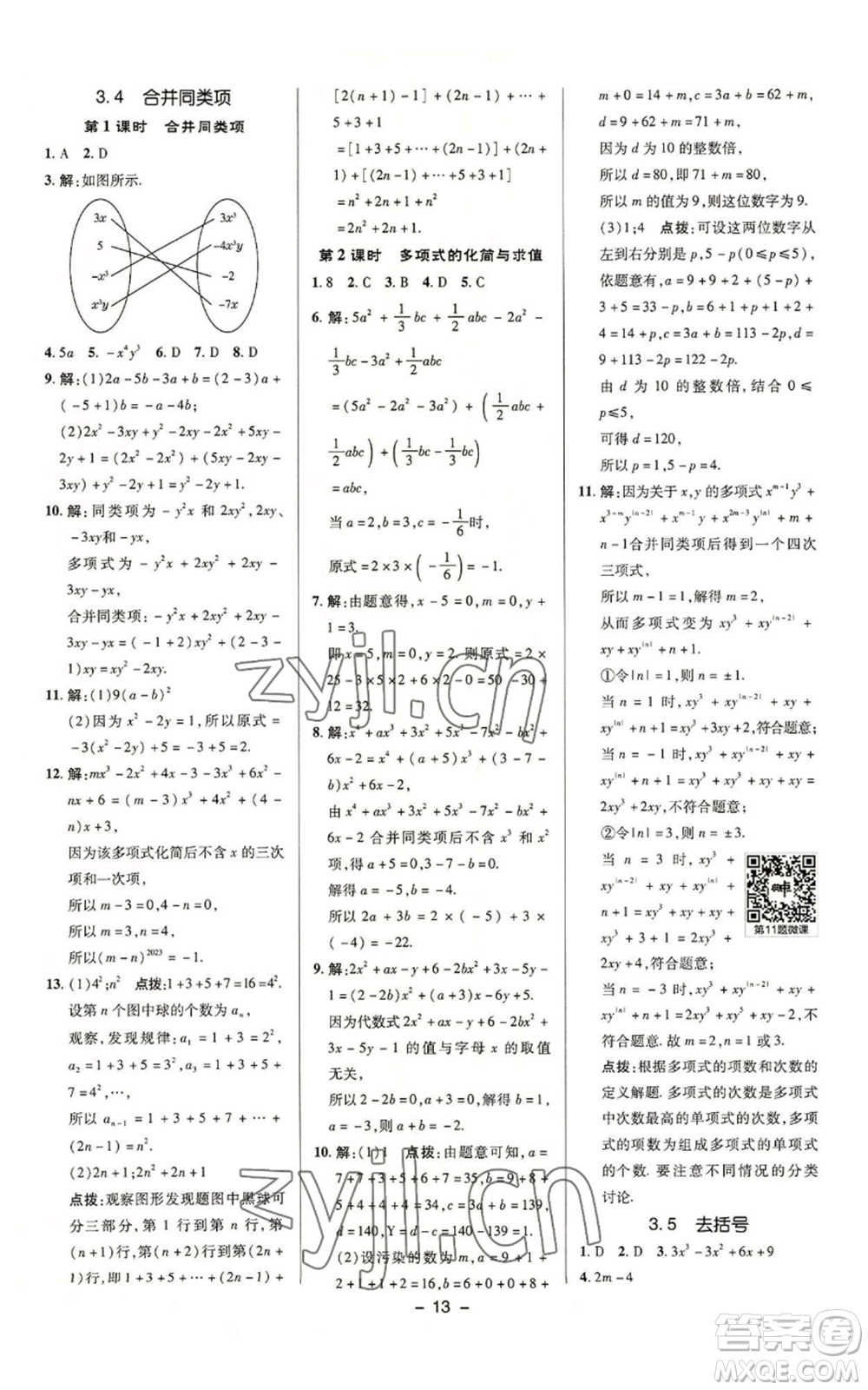 陜西人民教育出版社2022秋季綜合應用創(chuàng)新題典中點提分練習冊七年級上冊數(shù)學蘇科版參考答案