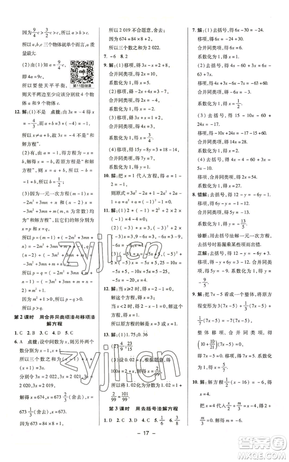 陜西人民教育出版社2022秋季綜合應用創(chuàng)新題典中點提分練習冊七年級上冊數(shù)學蘇科版參考答案