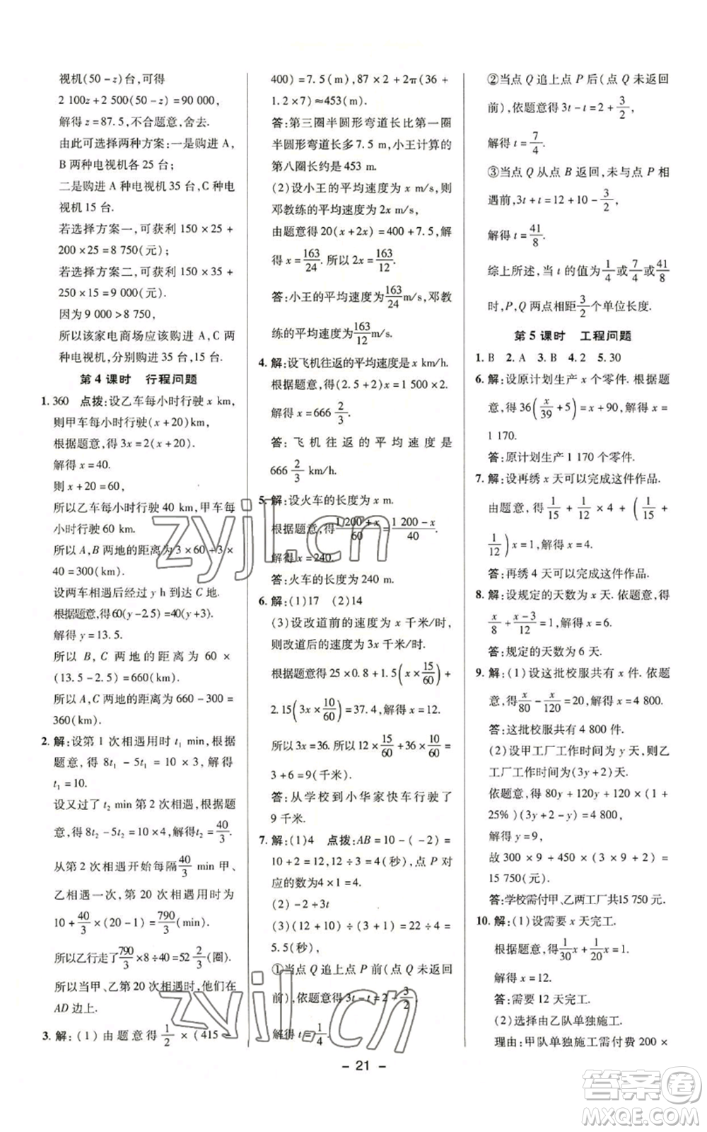 陜西人民教育出版社2022秋季綜合應用創(chuàng)新題典中點提分練習冊七年級上冊數(shù)學蘇科版參考答案