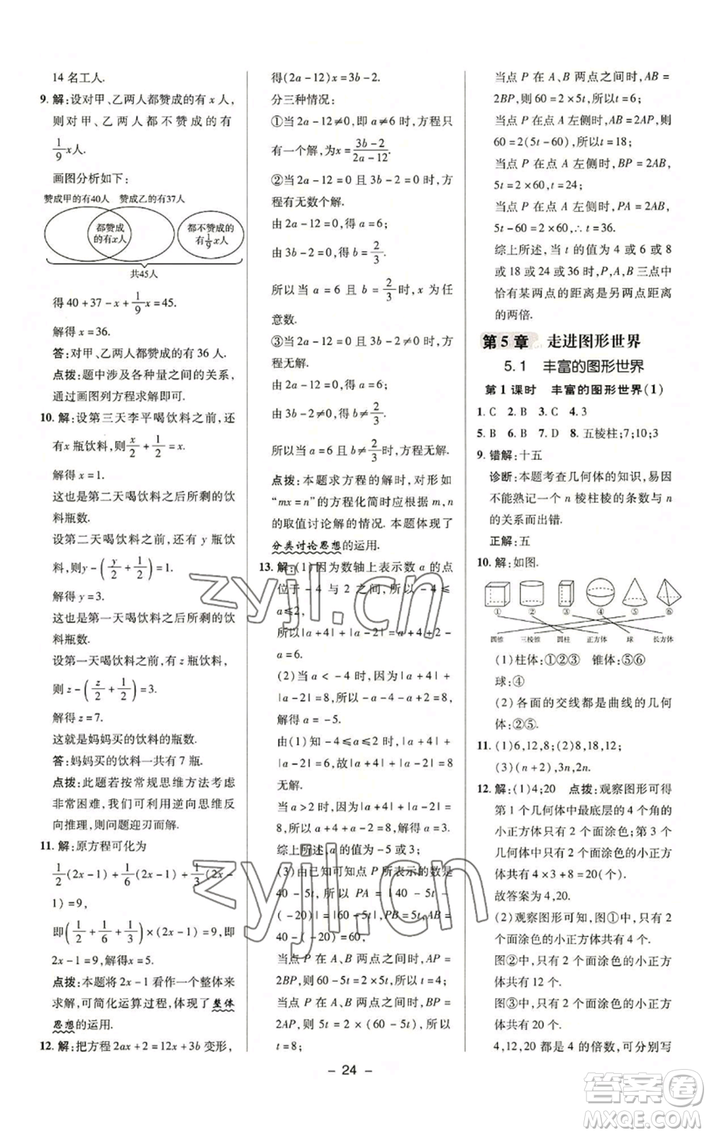 陜西人民教育出版社2022秋季綜合應用創(chuàng)新題典中點提分練習冊七年級上冊數(shù)學蘇科版參考答案