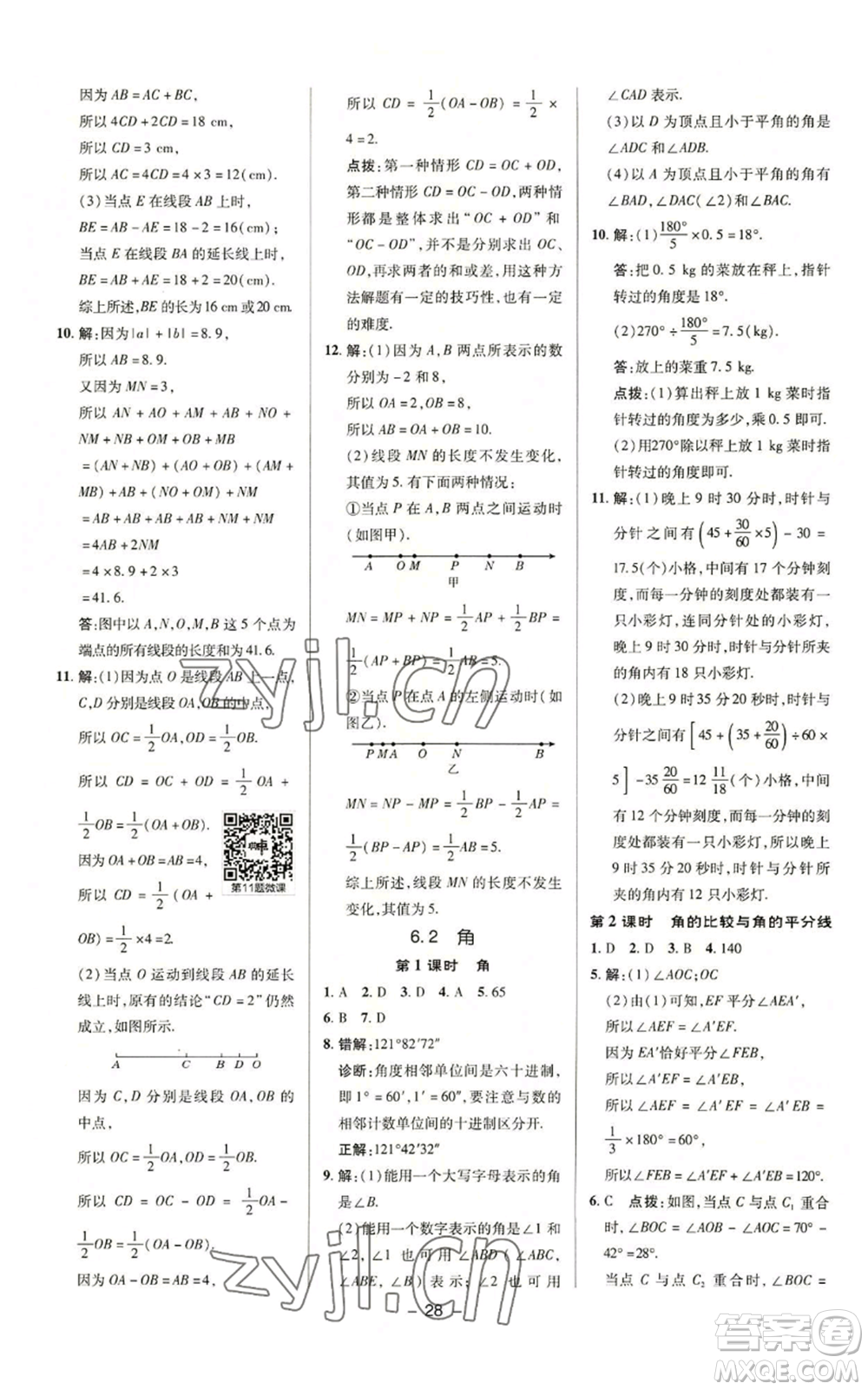 陜西人民教育出版社2022秋季綜合應用創(chuàng)新題典中點提分練習冊七年級上冊數(shù)學蘇科版參考答案