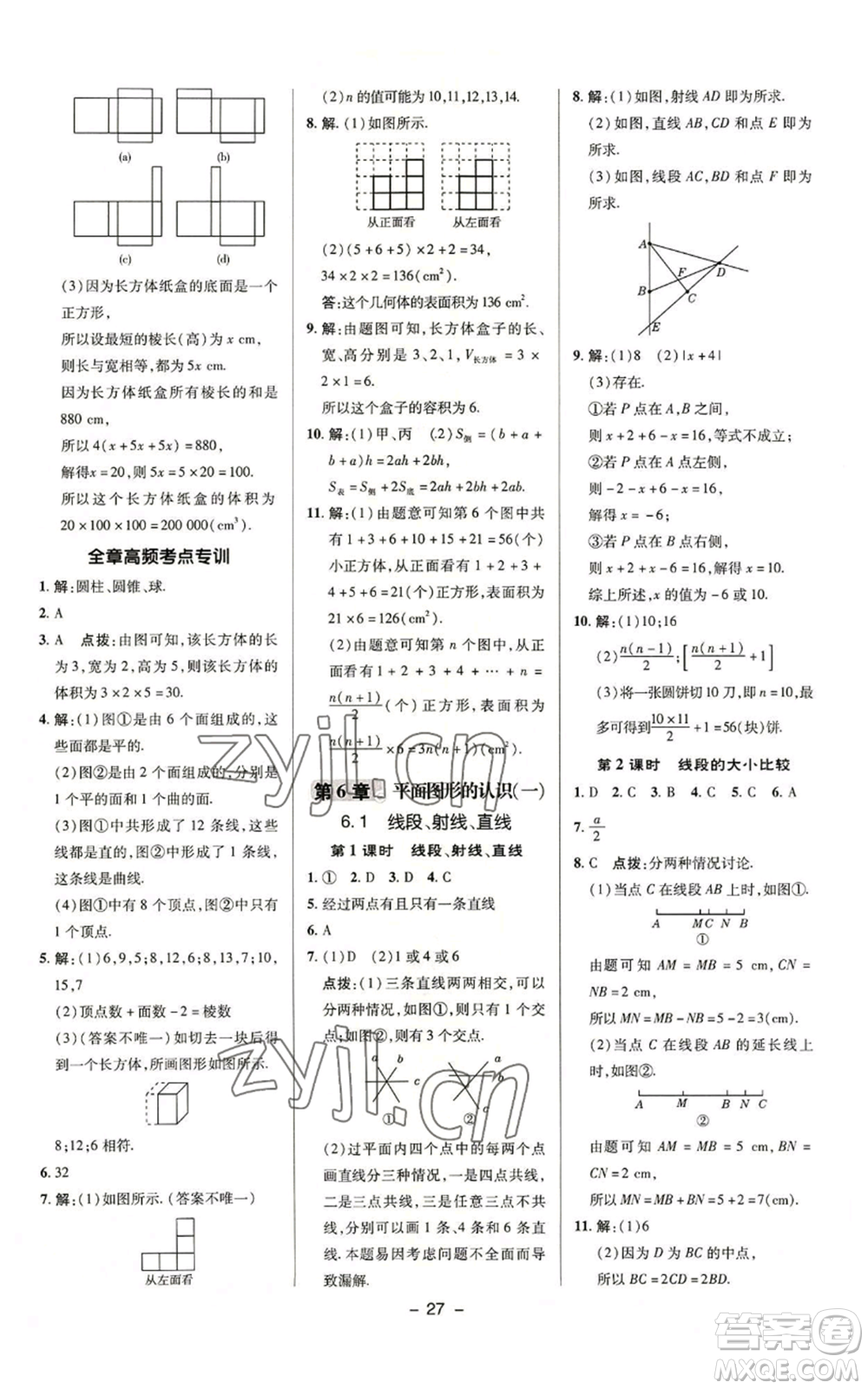 陜西人民教育出版社2022秋季綜合應用創(chuàng)新題典中點提分練習冊七年級上冊數(shù)學蘇科版參考答案