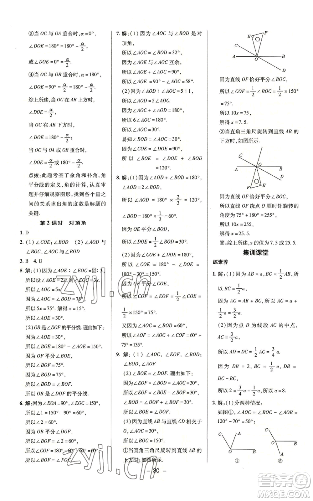 陜西人民教育出版社2022秋季綜合應用創(chuàng)新題典中點提分練習冊七年級上冊數(shù)學蘇科版參考答案