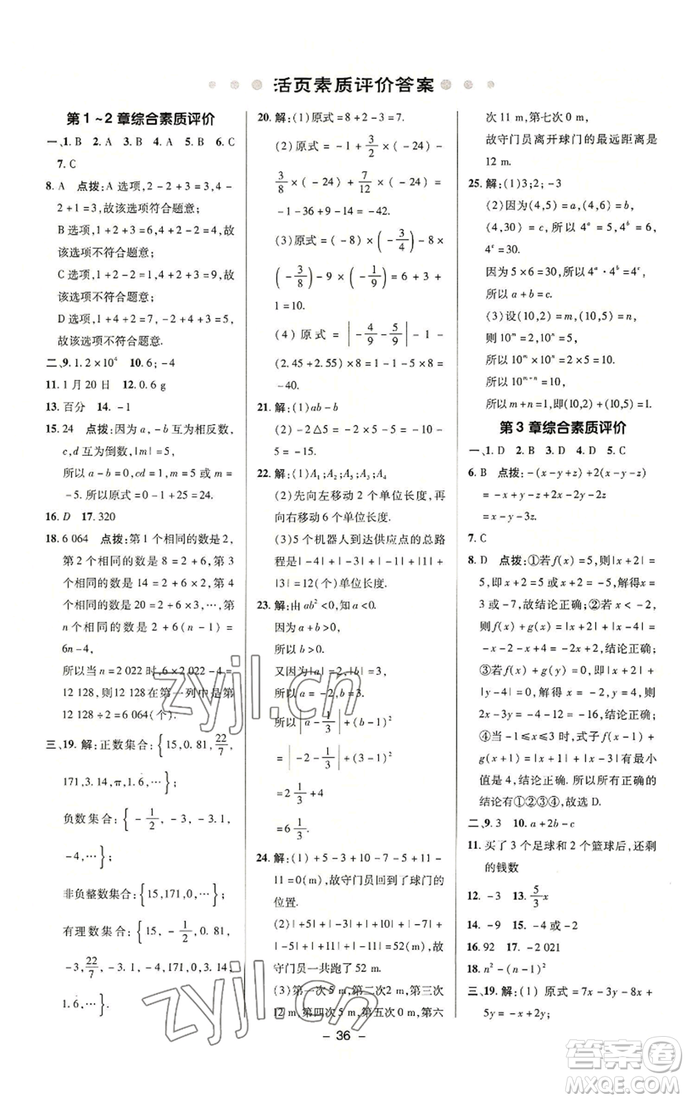 陜西人民教育出版社2022秋季綜合應用創(chuàng)新題典中點提分練習冊七年級上冊數(shù)學蘇科版參考答案