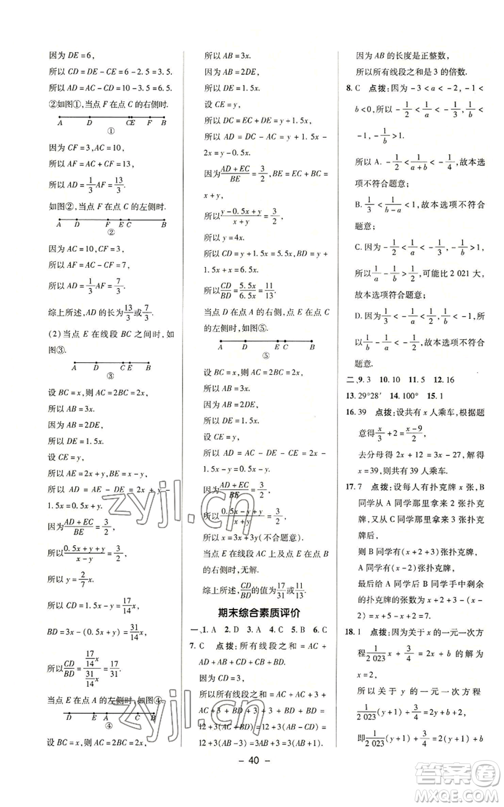 陜西人民教育出版社2022秋季綜合應用創(chuàng)新題典中點提分練習冊七年級上冊數(shù)學蘇科版參考答案