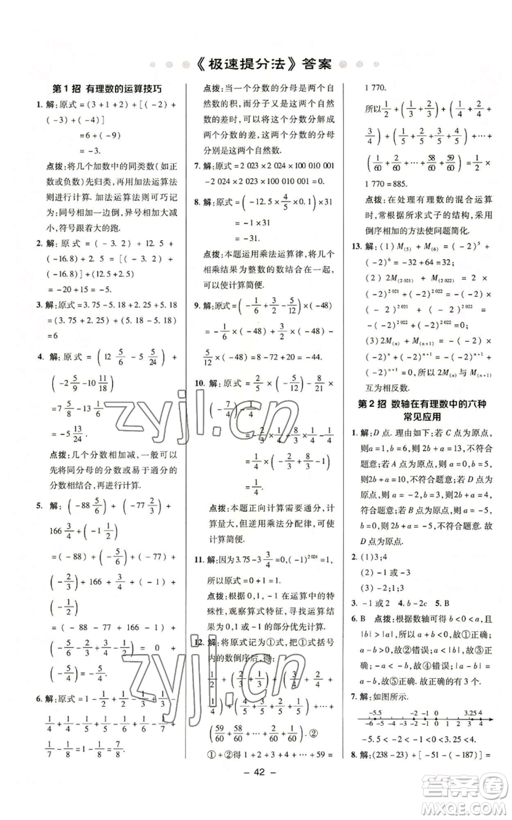 陜西人民教育出版社2022秋季綜合應用創(chuàng)新題典中點提分練習冊七年級上冊數(shù)學蘇科版參考答案