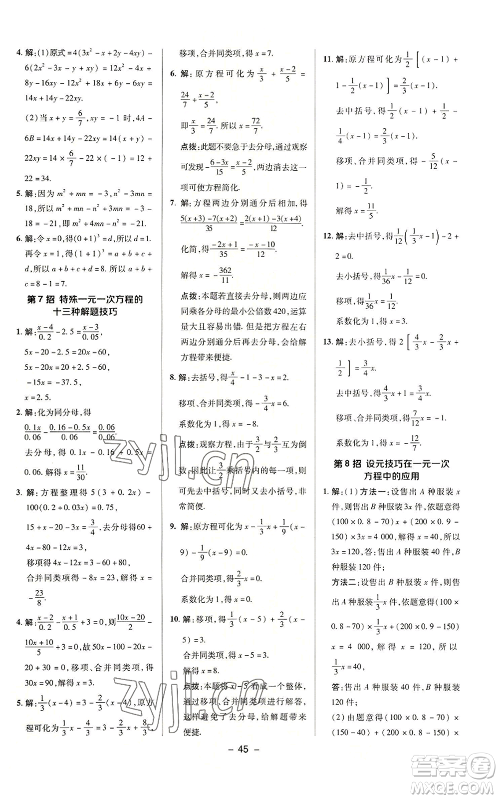 陜西人民教育出版社2022秋季綜合應用創(chuàng)新題典中點提分練習冊七年級上冊數(shù)學蘇科版參考答案