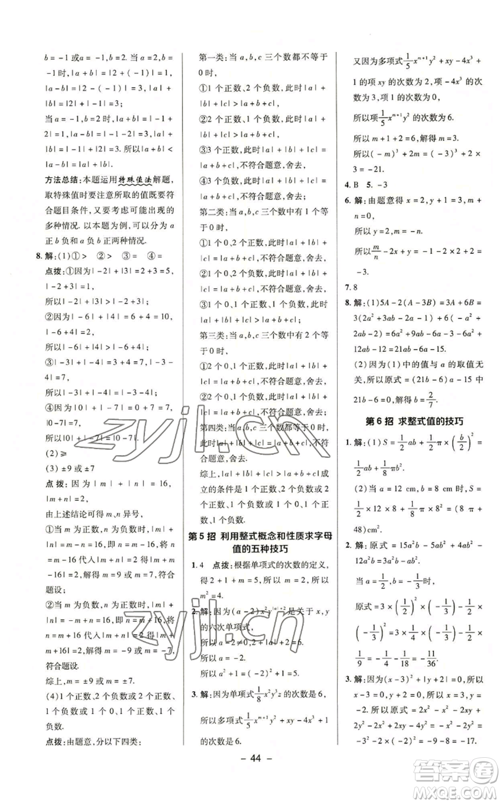 陜西人民教育出版社2022秋季綜合應用創(chuàng)新題典中點提分練習冊七年級上冊數(shù)學蘇科版參考答案