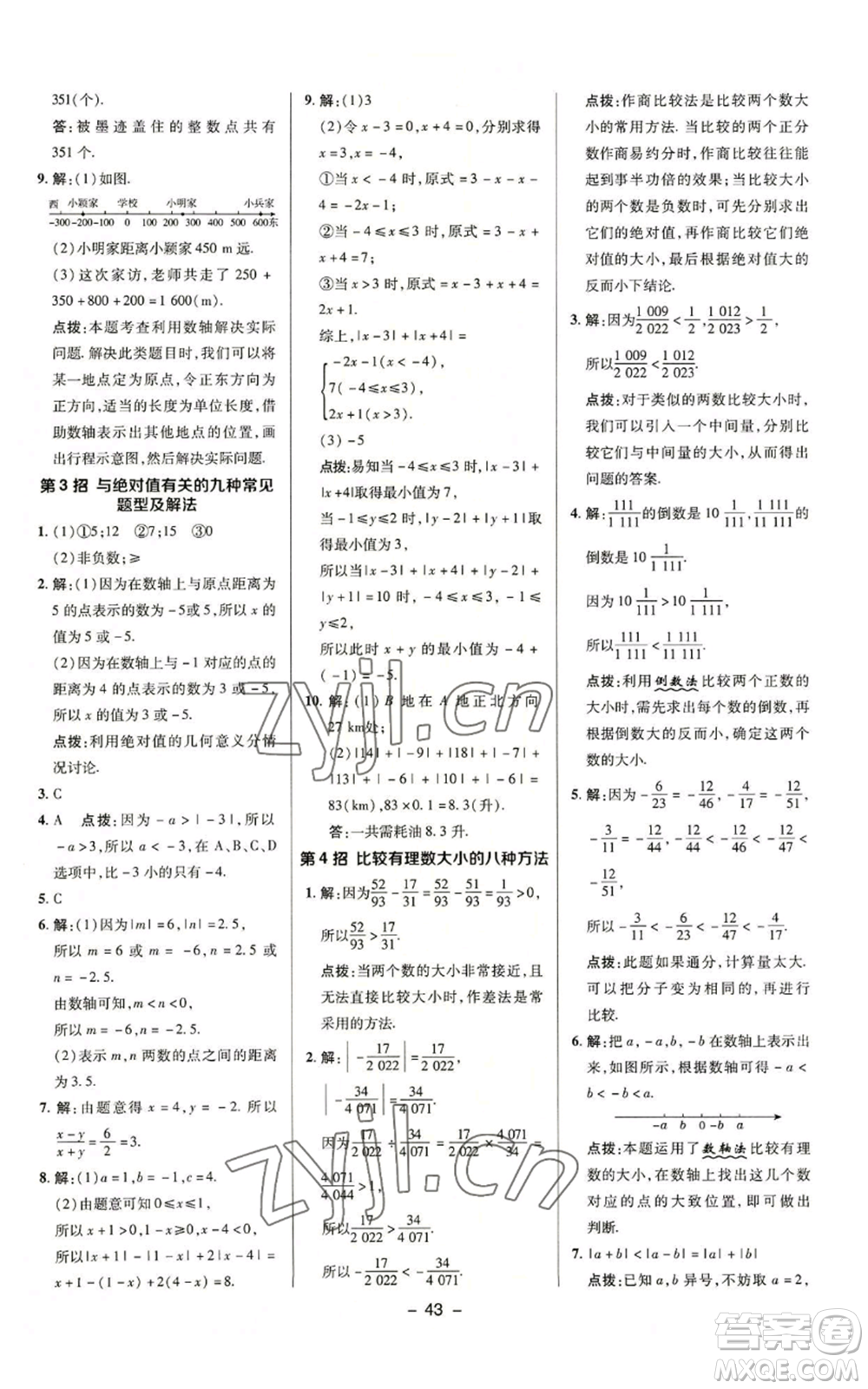 陜西人民教育出版社2022秋季綜合應用創(chuàng)新題典中點提分練習冊七年級上冊數(shù)學蘇科版參考答案