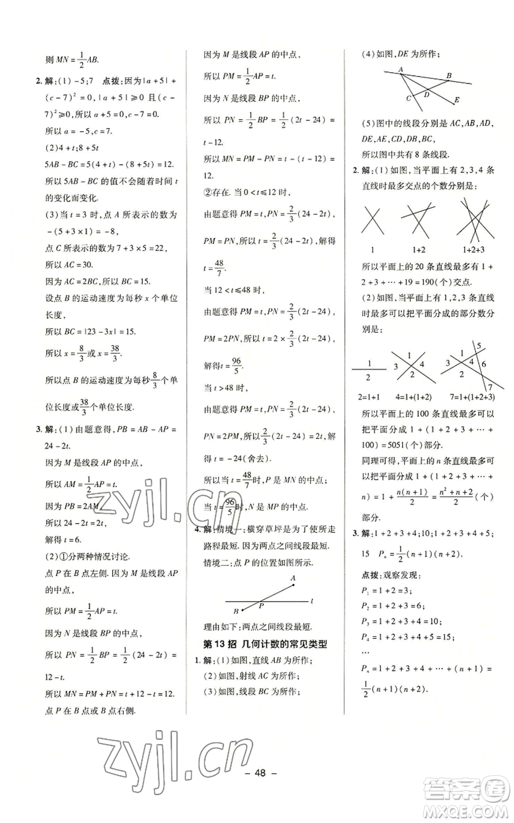 陜西人民教育出版社2022秋季綜合應用創(chuàng)新題典中點提分練習冊七年級上冊數(shù)學蘇科版參考答案