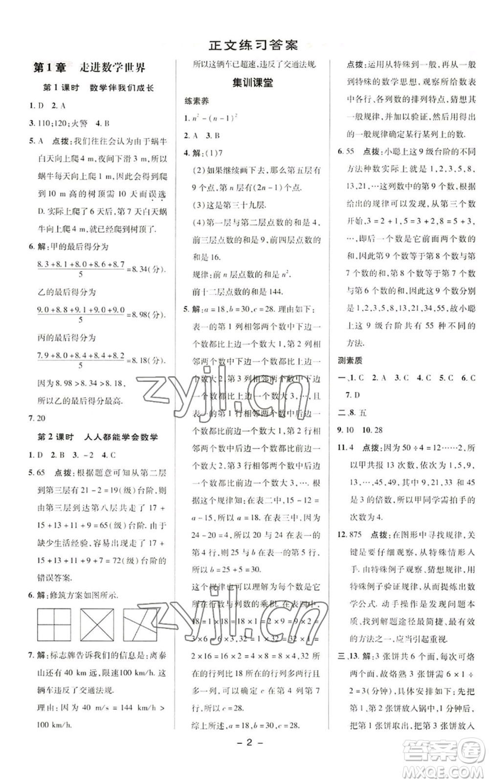 陜西人民教育出版社2022秋季綜合應(yīng)用創(chuàng)新題典中點(diǎn)提分練習(xí)冊(cè)七年級(jí)上冊(cè)數(shù)學(xué)華師大版參考答案