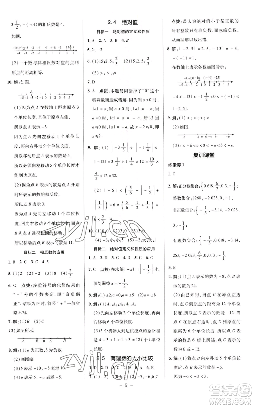 陜西人民教育出版社2022秋季綜合應(yīng)用創(chuàng)新題典中點(diǎn)提分練習(xí)冊(cè)七年級(jí)上冊(cè)數(shù)學(xué)華師大版參考答案