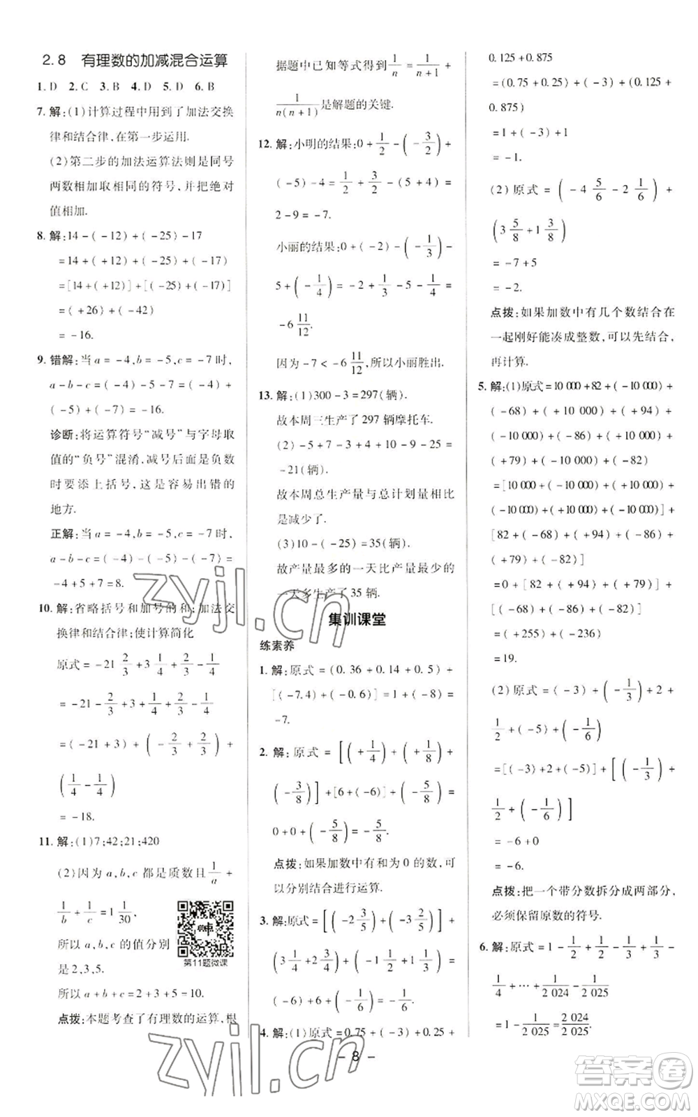 陜西人民教育出版社2022秋季綜合應(yīng)用創(chuàng)新題典中點(diǎn)提分練習(xí)冊(cè)七年級(jí)上冊(cè)數(shù)學(xué)華師大版參考答案