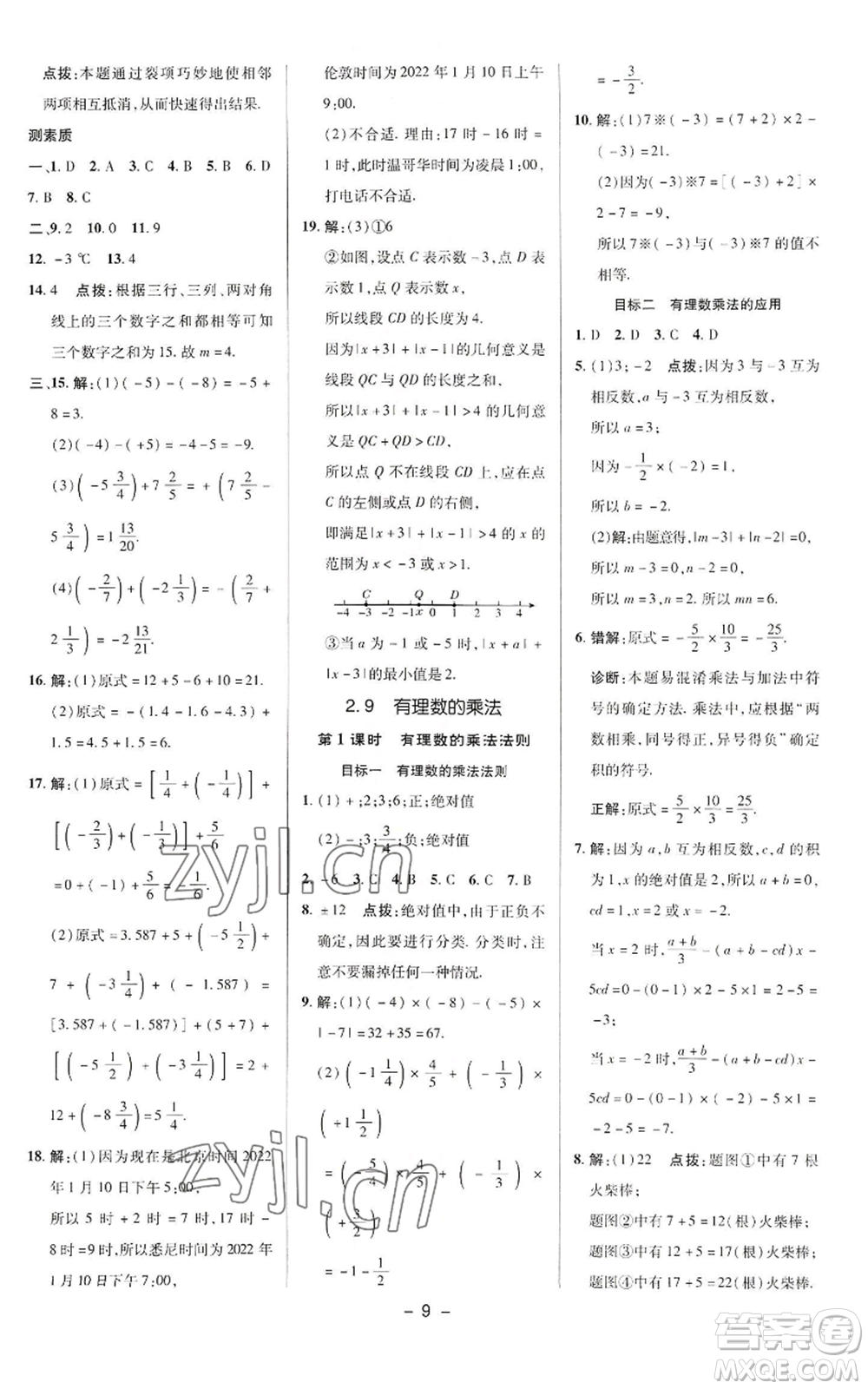 陜西人民教育出版社2022秋季綜合應(yīng)用創(chuàng)新題典中點(diǎn)提分練習(xí)冊(cè)七年級(jí)上冊(cè)數(shù)學(xué)華師大版參考答案