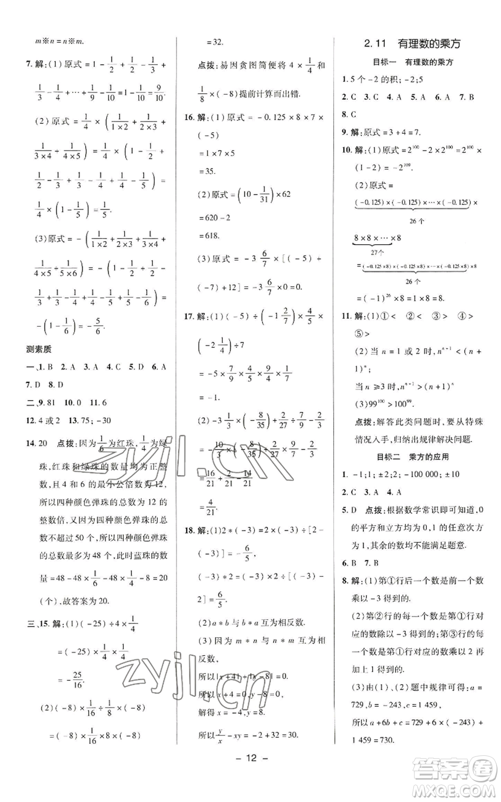 陜西人民教育出版社2022秋季綜合應(yīng)用創(chuàng)新題典中點(diǎn)提分練習(xí)冊(cè)七年級(jí)上冊(cè)數(shù)學(xué)華師大版參考答案