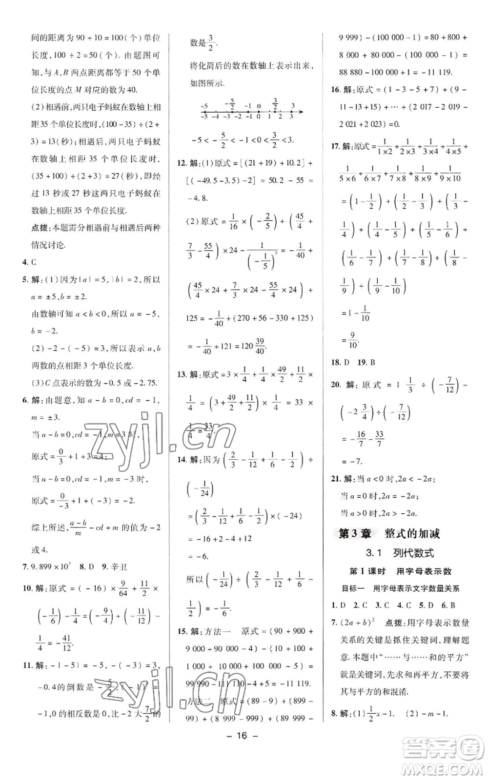 陜西人民教育出版社2022秋季綜合應(yīng)用創(chuàng)新題典中點(diǎn)提分練習(xí)冊(cè)七年級(jí)上冊(cè)數(shù)學(xué)華師大版參考答案