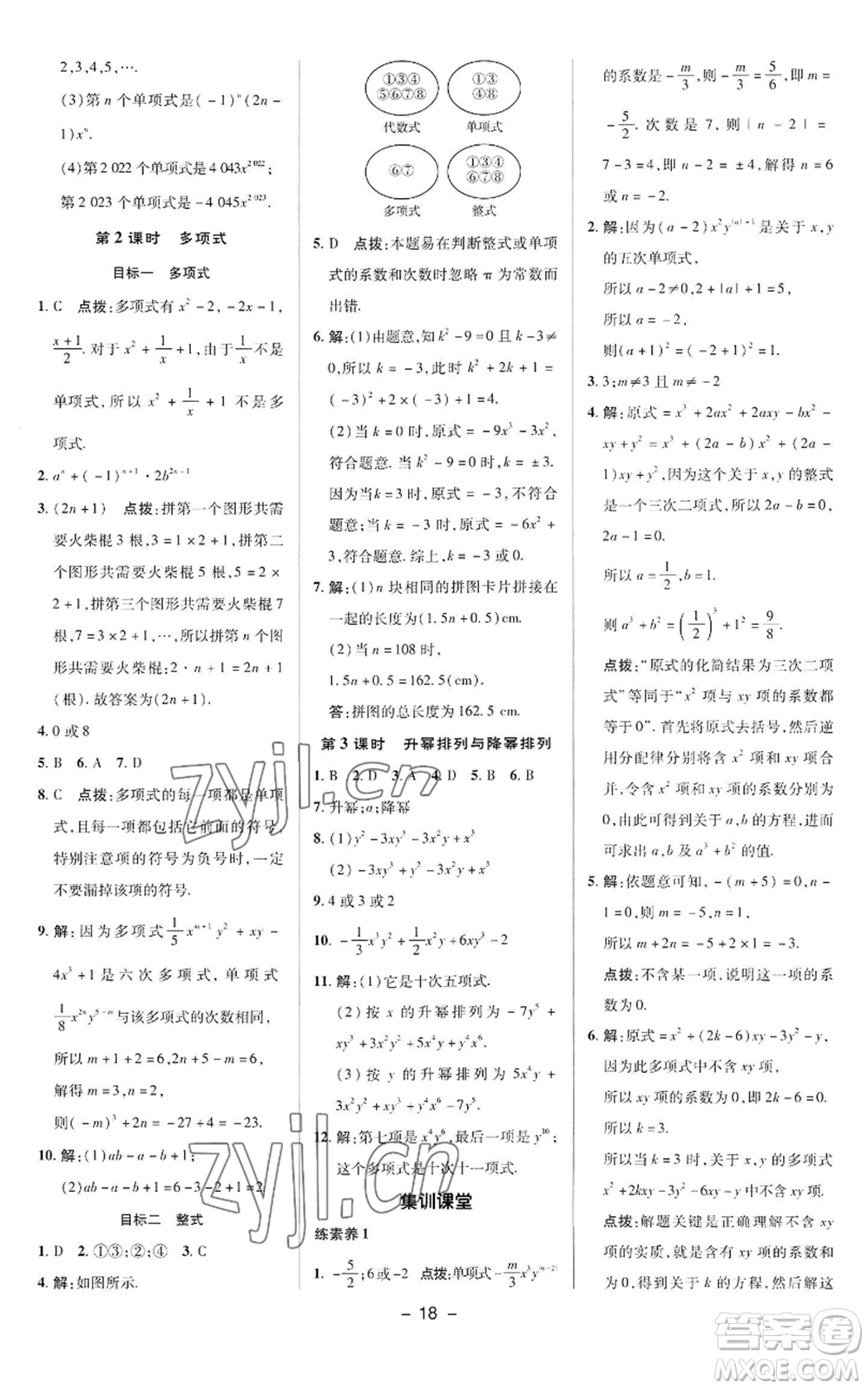 陜西人民教育出版社2022秋季綜合應(yīng)用創(chuàng)新題典中點(diǎn)提分練習(xí)冊(cè)七年級(jí)上冊(cè)數(shù)學(xué)華師大版參考答案