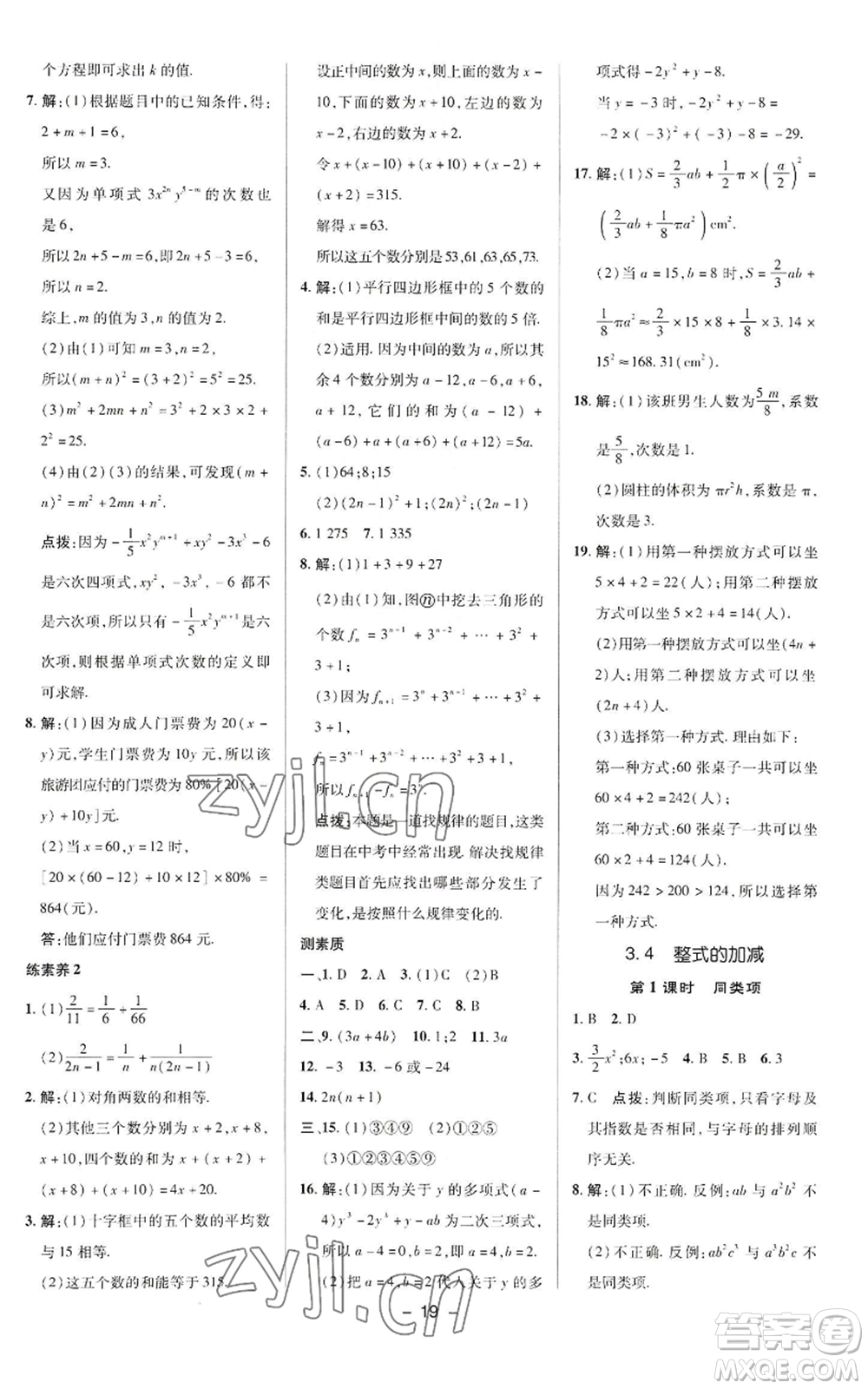 陜西人民教育出版社2022秋季綜合應(yīng)用創(chuàng)新題典中點(diǎn)提分練習(xí)冊(cè)七年級(jí)上冊(cè)數(shù)學(xué)華師大版參考答案