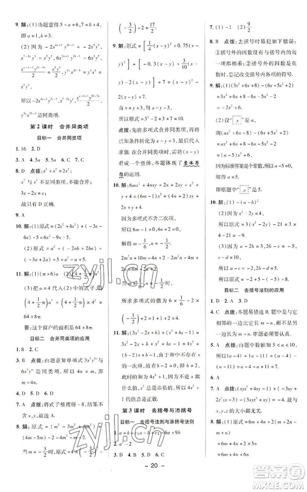 陜西人民教育出版社2022秋季綜合應(yīng)用創(chuàng)新題典中點(diǎn)提分練習(xí)冊(cè)七年級(jí)上冊(cè)數(shù)學(xué)華師大版參考答案