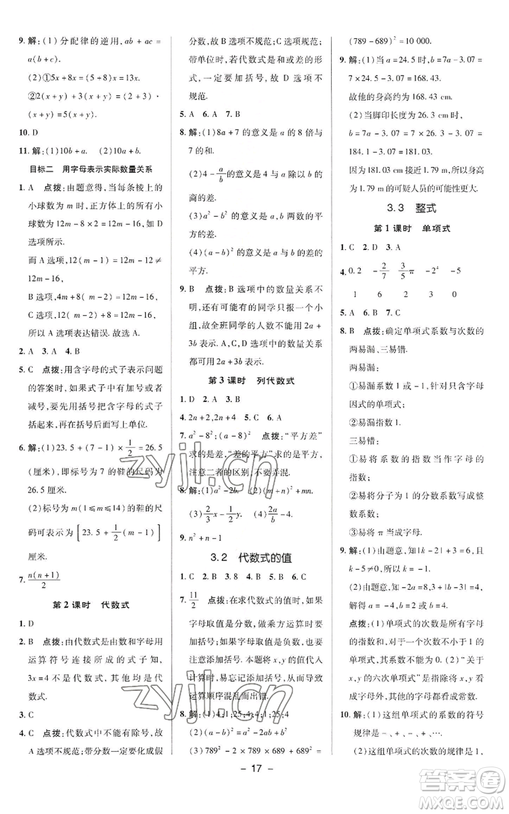 陜西人民教育出版社2022秋季綜合應(yīng)用創(chuàng)新題典中點(diǎn)提分練習(xí)冊(cè)七年級(jí)上冊(cè)數(shù)學(xué)華師大版參考答案