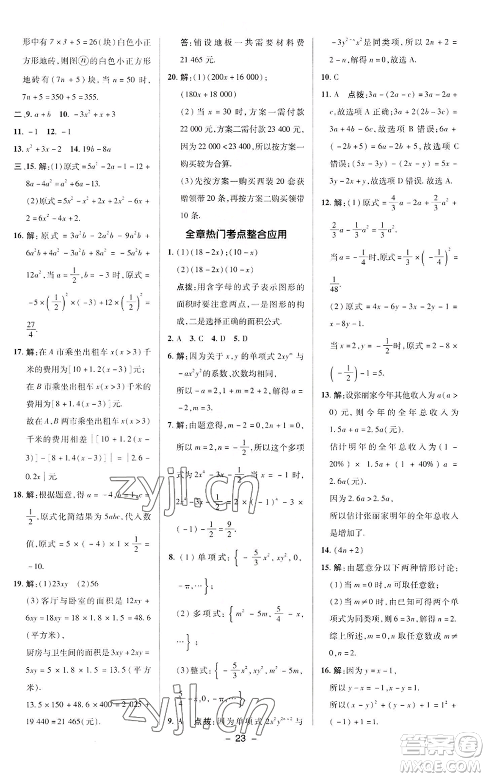 陜西人民教育出版社2022秋季綜合應(yīng)用創(chuàng)新題典中點(diǎn)提分練習(xí)冊(cè)七年級(jí)上冊(cè)數(shù)學(xué)華師大版參考答案