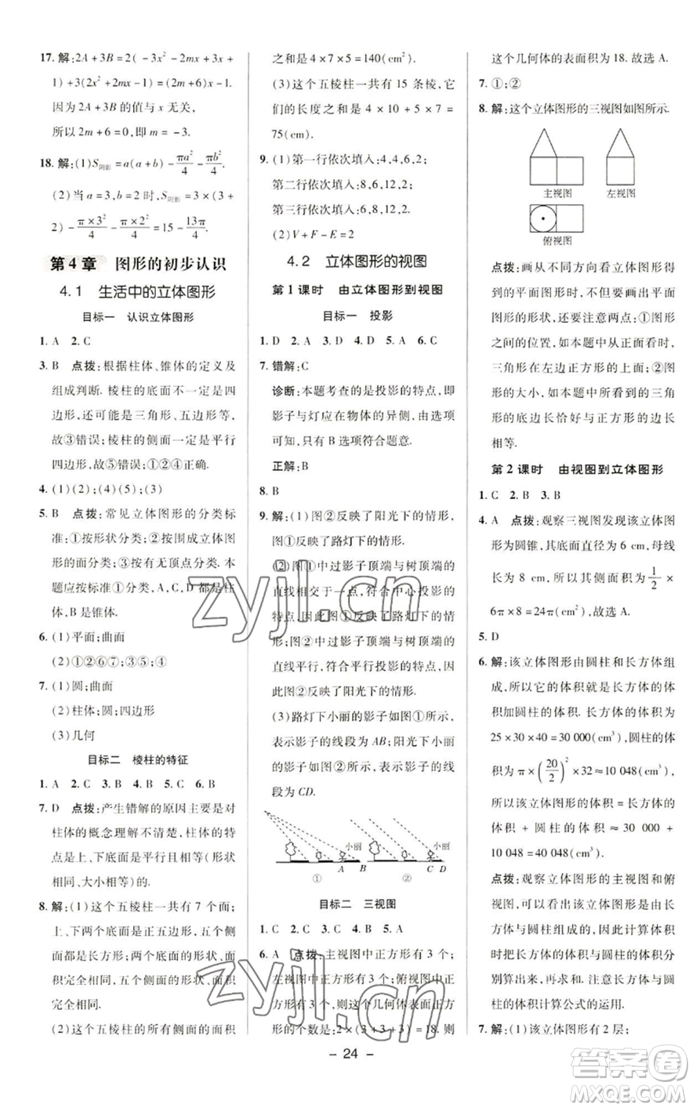 陜西人民教育出版社2022秋季綜合應(yīng)用創(chuàng)新題典中點(diǎn)提分練習(xí)冊(cè)七年級(jí)上冊(cè)數(shù)學(xué)華師大版參考答案