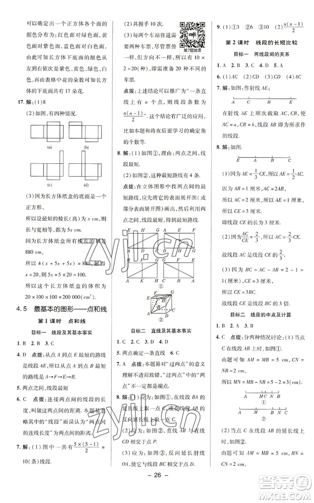 陜西人民教育出版社2022秋季綜合應(yīng)用創(chuàng)新題典中點(diǎn)提分練習(xí)冊(cè)七年級(jí)上冊(cè)數(shù)學(xué)華師大版參考答案