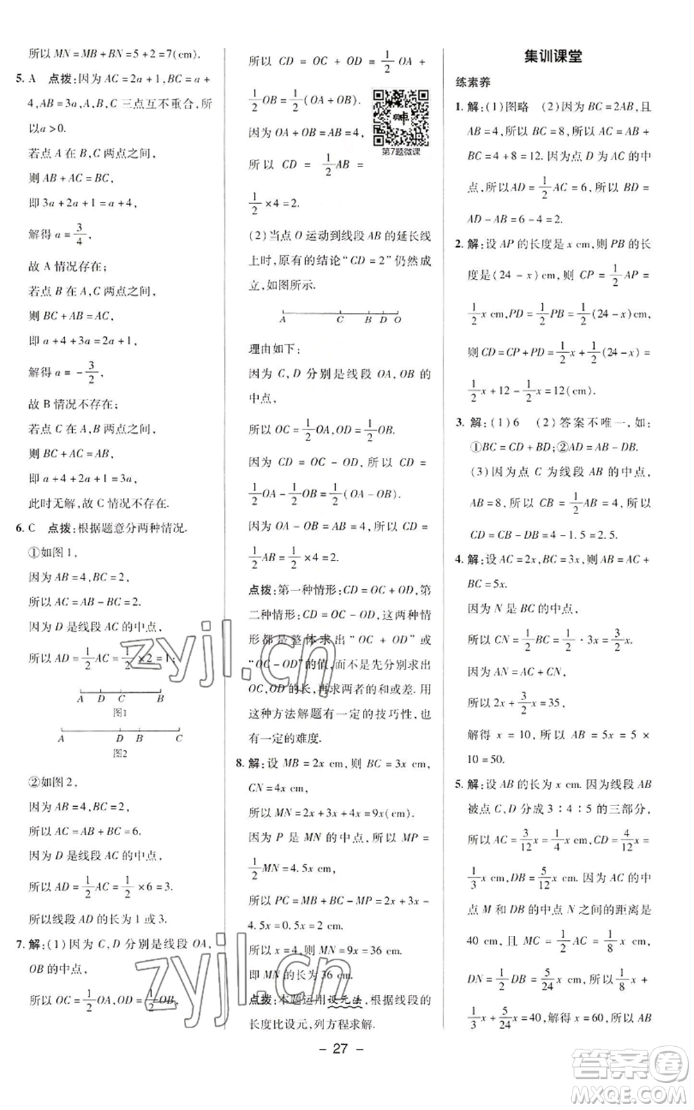 陜西人民教育出版社2022秋季綜合應(yīng)用創(chuàng)新題典中點(diǎn)提分練習(xí)冊(cè)七年級(jí)上冊(cè)數(shù)學(xué)華師大版參考答案