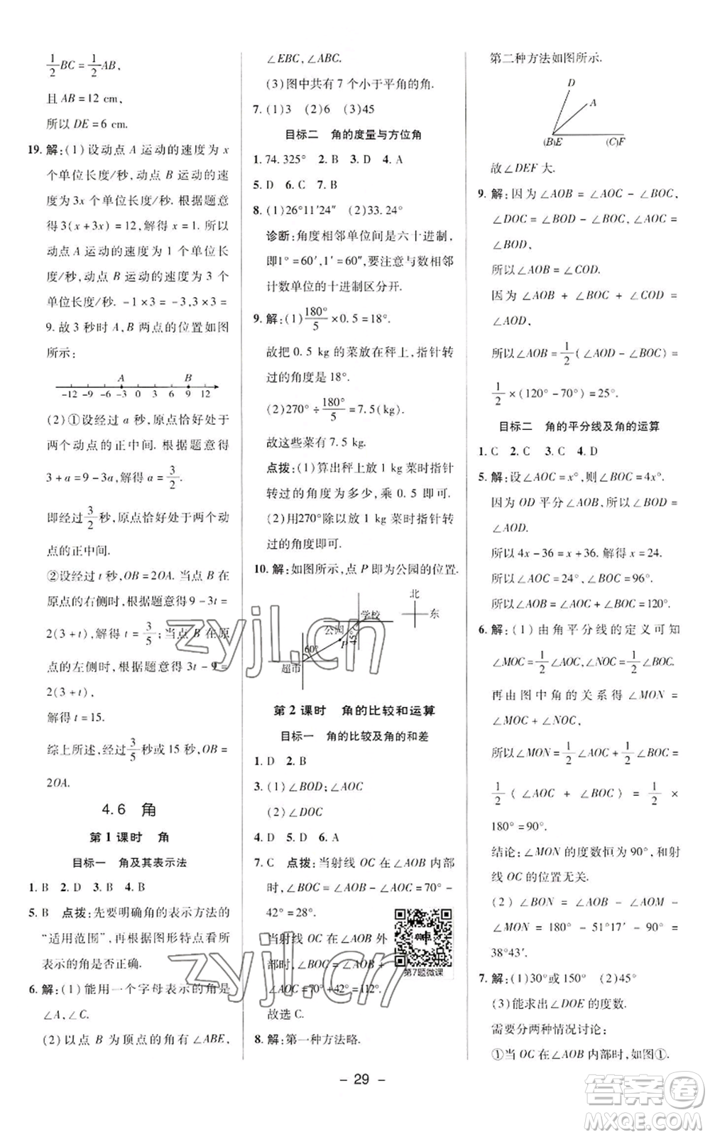 陜西人民教育出版社2022秋季綜合應(yīng)用創(chuàng)新題典中點(diǎn)提分練習(xí)冊(cè)七年級(jí)上冊(cè)數(shù)學(xué)華師大版參考答案